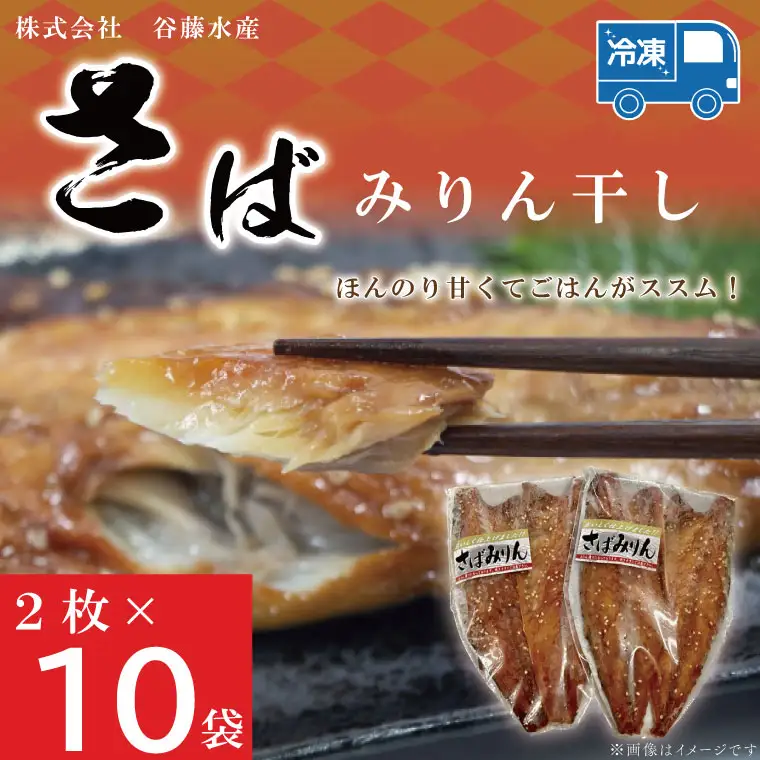 さばみりん干し 2枚 × 10袋 サバ みりん干し 干物 _AL012