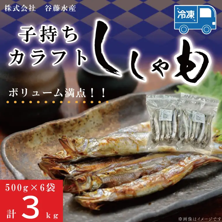 子持カラフトししゃも 3kg ししゃも _AL015