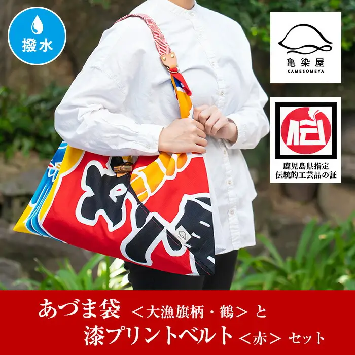 「あづま袋”大漁旗柄”【鶴柄】」と「漆プリントベルト【赤色】」セット 染職人がつくる存在感抜群のあづま袋とベルトセット！あづま袋 エコバック バック 伝統工芸【00-085-18b