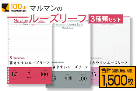マルマン ルーズリーフ 3種類 セット B5 26穴 合計1,500枚 7mm 無地 5mm方眼 雑貨 文房具 メモ帳 イラスト スケッチ 自由帳 仕事 学校 新学期 勉強 進学 議事録 日用品 事務用品 国産 人気 おすすめ ロングセラー お取り寄せ 宮崎県 日南市 送料無料_BD116-25