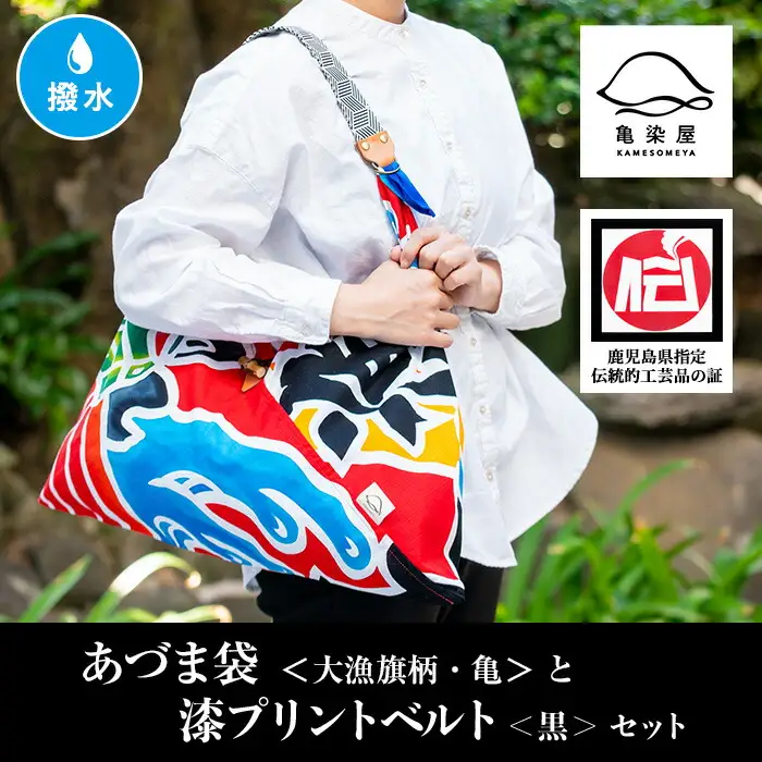 「あづま袋”大漁旗柄”【亀柄】」と「漆プリントベルト【黒色】」セット 染職人がつくる存在感抜群のあづま袋とベルトセット！ あづま袋 エコバック ショルダーバッグ【00-085-18c】