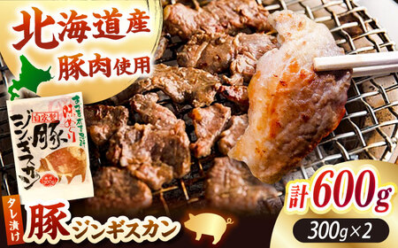 豚ジンギスカン 計600g（300g×2パック）【有限会社市原精肉店】豚肉 BBQ 焼き肉 ご当地グルメ 北海道 [AXAA002] 7000 7000円