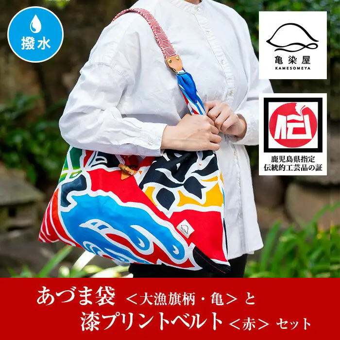 「あづま袋”大漁旗柄”【亀柄】」と「漆プリントベルト【赤色】」セット 染職人がつくる存在感抜群のあづま袋とベルトセット！あづま袋 エコバック ショルダーバッグ【00-085-18d】