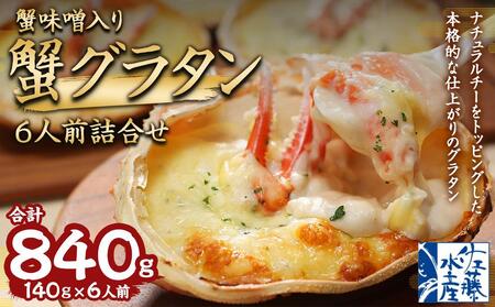 蟹味噌入り 蟹グラタン 6人前 詰合せ 計840g グラタン 惣菜 おかず