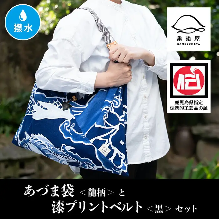 「あづま袋”大漁旗柄”【龍柄】」と「漆プリントベルト【黒色】」セット  【00-085-19a】