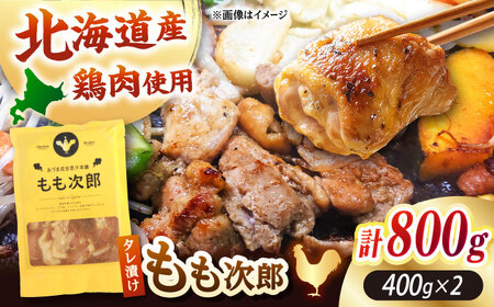 もも次郎 計800g（400g×2パック）【有限会社市原精肉店】 味付き鶏肉 ジンギスカン 唐揚げ 簡単 おかず お弁当 [AXAA003] 8000 8000円