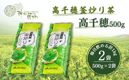 高千穂釜炒り茶（高千穂）500g×2本詰 厳選 緑茶 お茶 茶 緑茶 茶葉 釜炒り茶 2番茶 ドリンク 飲み物 ティータイム おもてなし おすそ分け お取り寄せ 宮崎県 高千穂町_Tk004-056