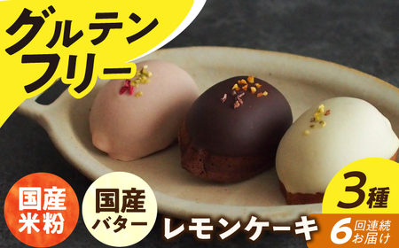 【6回定期便】レモンケーキ 3種[EBR031]  グルテンフリースイーツ スイーツ すいーつ 米粉 こめこ 焼菓子 詰め合わせ お菓子 レモンケーキ れもんけーき 長崎 冷凍 個包装 人気 ランダム おかし 定期便 定期 ていきびん