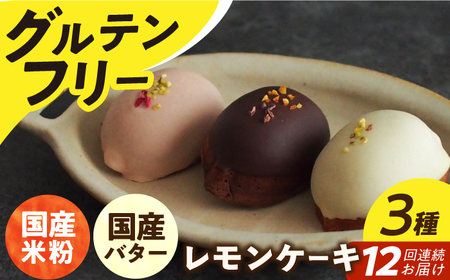 【12回定期便】レモンケーキ 3種[EBR032]  グルテンフリースイーツ スイーツ すいーつ 米粉 こめこ 焼菓子 詰め合わせ お菓子 レモンケーキ れもんけーき 長崎 冷凍 個包装 人気 ランダム おかし 定期便 定期 ていきびん