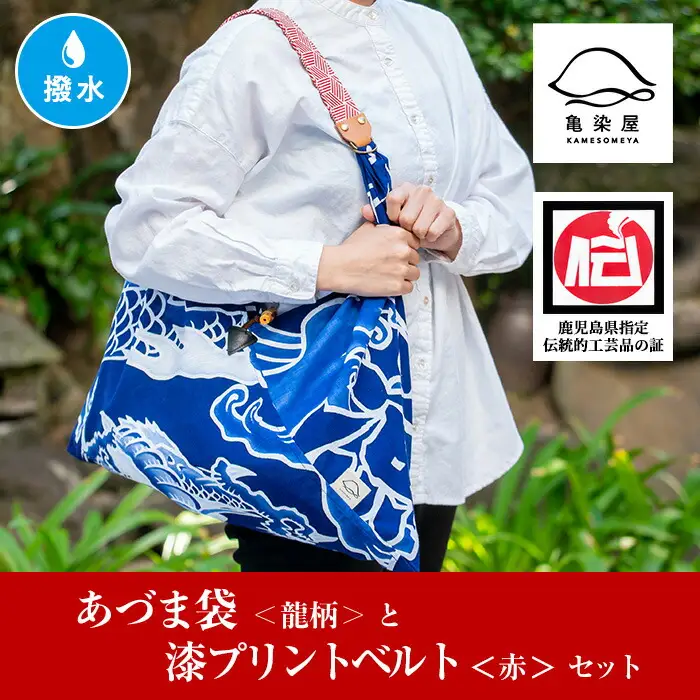 「あづま袋”大漁旗柄”【龍柄】」と「漆プリントベルト【赤色】」セット 染職人がつくる存在感抜群のあづま袋とベルトセット！あづま袋 刷毛染め エコバック ベルト 伝統工芸【00-085-19b】