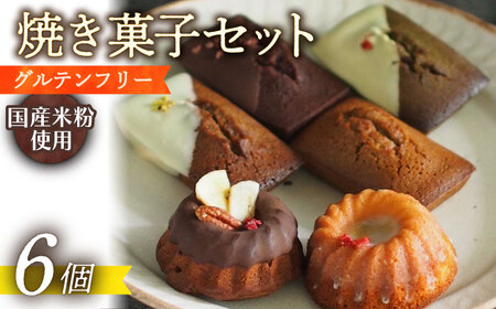 グルテンフリー焼菓子6個[EBR033]  やきがし フィナンシェ ふぃなんしぇ ぐるてんふりー グルテンフリースイーツ スイーツ すいーつ 米粉 こめこ 詰め合わせ お菓子 長崎 冷凍 人気 おかし