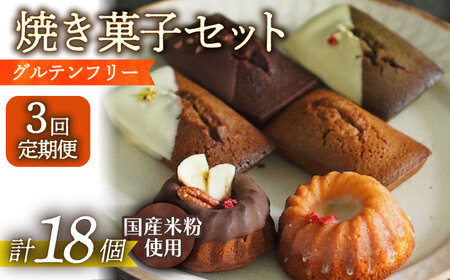 【3回定期便】焼菓子6個[EBR034]  フィナンシェ ふぃなんしぇ ぐるてんふりー グルテンフリースイーツ スイーツ すいーつ 米粉 こめこ 焼菓子 詰め合わせ お菓子 長崎 冷凍 人気 おかし 定期便 定期 ていきびん
