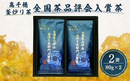 高千穂釜炒り茶（全国茶品評会入賞茶）2本詰 厳選 緑茶 Tea 釜炒り茶 2本詰 高千穂 厳選 香ばしい ドリンク 飲み物 ティータイム おもてなし おすそ分け お取り寄せ 宮崎県 高千穂町 _Tk004-034