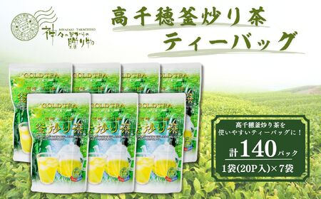 高千穂釜炒り茶（ティーバッグ）1袋20パック入×7袋セット お茶 Tea 釜炒り茶 ティーパック 高千穂 冷水 温水 高千穂 厳選 香ばしい ドリンク 飲み物 ティータイム おもてなし おすそ分け お取り寄せ 宮崎県 高千穂町 _Tk004-035