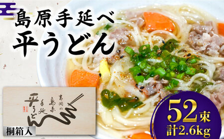 島原手延平うどん 桐箱入 50g×52束 計2.6kg [SDG009] うどん