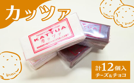 カッツァ チーズ ＆ チョコ 12個入 / ケーキ スポンジケーキ クリーム / お菓子 おやつ じゃがいも スイーツ 贈答 ホクホク スイーツ すいーつ スイーツ / 南島原市 / グランビィラジュおおむら菓子舗 [SDS001]