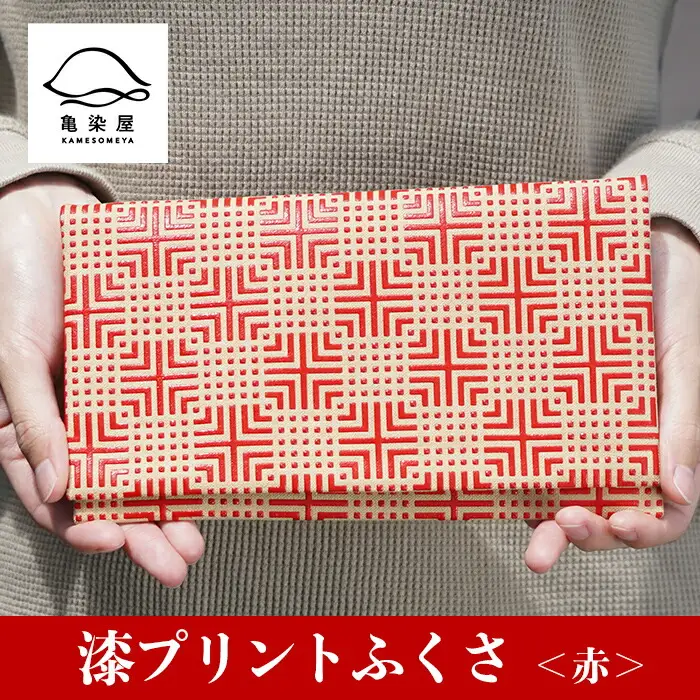 漆プリントふくさ【赤色】ふくさ 袱紗 ご祝儀袋入れ マルチケース 漆プリント 染め物 伝統工芸 【00-085-07b】