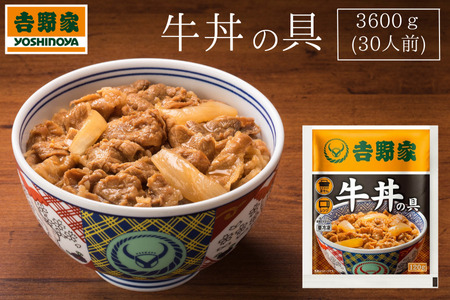 吉野家 冷凍 牛丼の具 30食　レトルト 牛丼