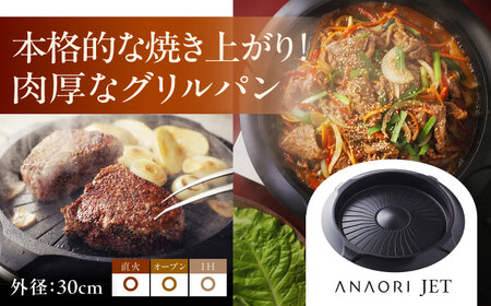 鍋 ANAORI Collections JET(ジェット)[AOAE003] 鍋 グリルパン 高機能