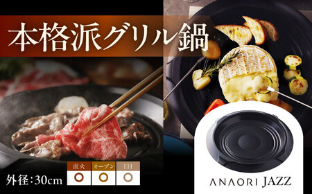 フライパン ANAORI Collections JAZZ(ジャズ)[AOAE002] フライパン