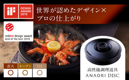 鍋 ANAORI Collections DISC(ディスク)[AOAE001] 鍋