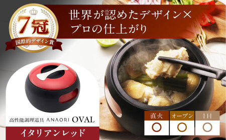 鍋 ANAORI Collections OVAL(オーバル) イタリアンレッド[AOAE005] 鍋