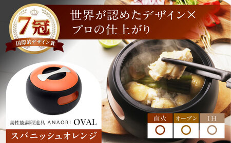 調理鍋 ANAORI Collections OVAL(オーバル) スパニッシュオレンジ[AOAE008] お鍋