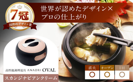 調理鍋 ANAORI Collections OVAL(オーバル) スカンジナビアンクリーム[AOAE007] 鍋
