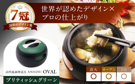 調理鍋 ANAORI Collections OVAL(オーバル) ブリティッシュグリーン [AOAE009] 鍋
