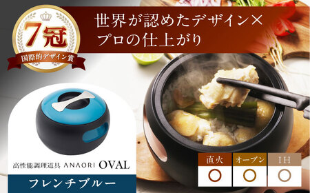 調理鍋 ANAORI Collections OVAL(オーバル) フレンチブルー[AOAE010] 鍋
