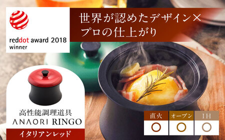 鍋 ANAORI Collections RINGO(リンゴ)イタリアンレッド[AOAE012] 鍋