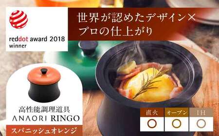調理鍋 ANAORI Collections RINGO(リンゴ)スパニッシュオレンジ[AOAE014] 鍋