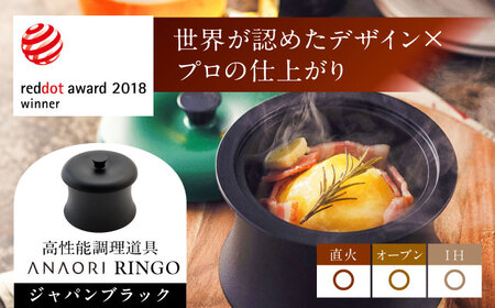 キッチン用品 ANAORI Collections RINGO(リンゴ)ジャパンブラック[AOAE013] キッチン用品