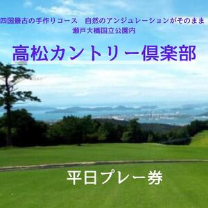 高松カントリー倶楽部　平日プレー券