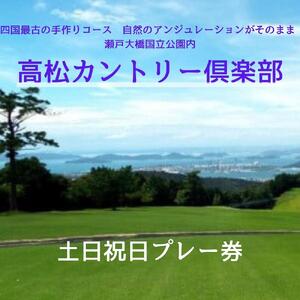 高松カントリー倶楽部　土日祝日プレー券