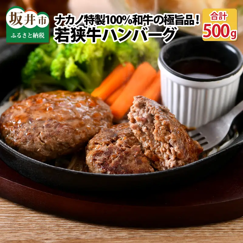 若狭牛ハンバーグ100g × 5個 ナカノ特製100％和牛の極旨品！！ 本格派ハンバーグ！ 【ハンバーグ 若狭牛 国産和牛 黒毛和牛 黒毛和種 ブランド牛 和牛 肉 牛 牛肉 坂井市 福井県産 国産 冷凍 人気】 [A-2001]