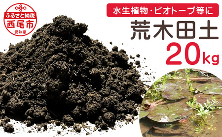 荒木田土20Kg (約17L) 1袋・A163-17