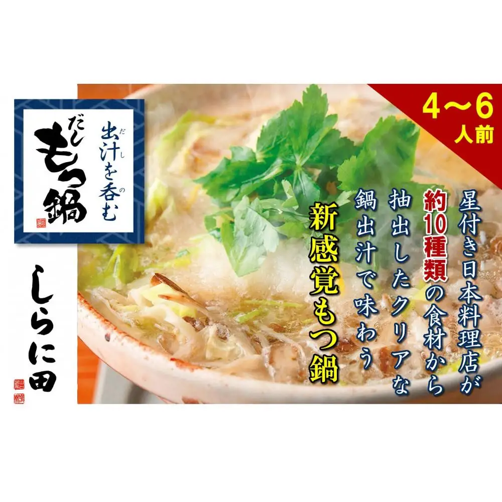 【福岡市】しらに田のだしもつ鍋（４～６人前）