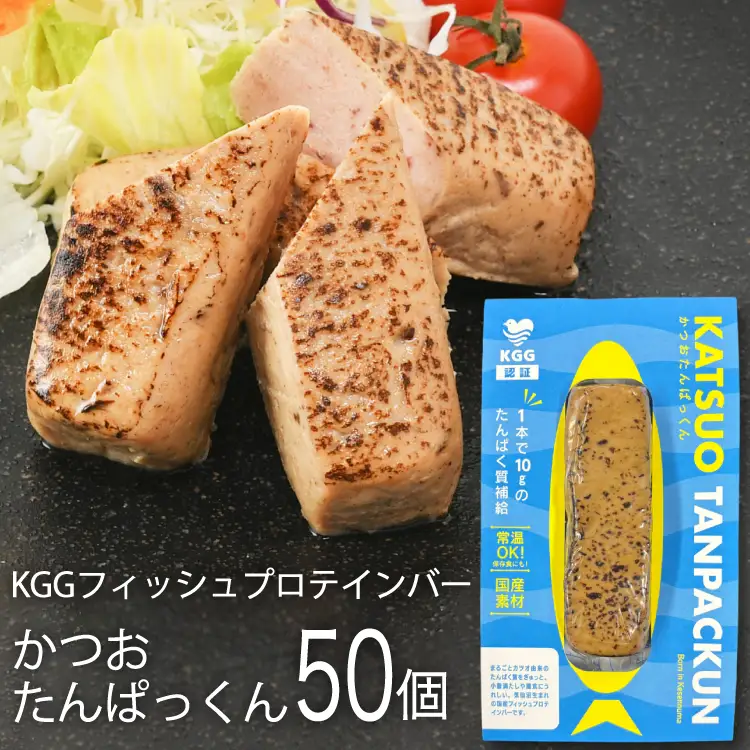 KGGフィッシュプロテインバー かつおたんぱっくん 50個入り セット [KESENNUMA GOOD GOODS 宮城県 気仙沼市 20565840]