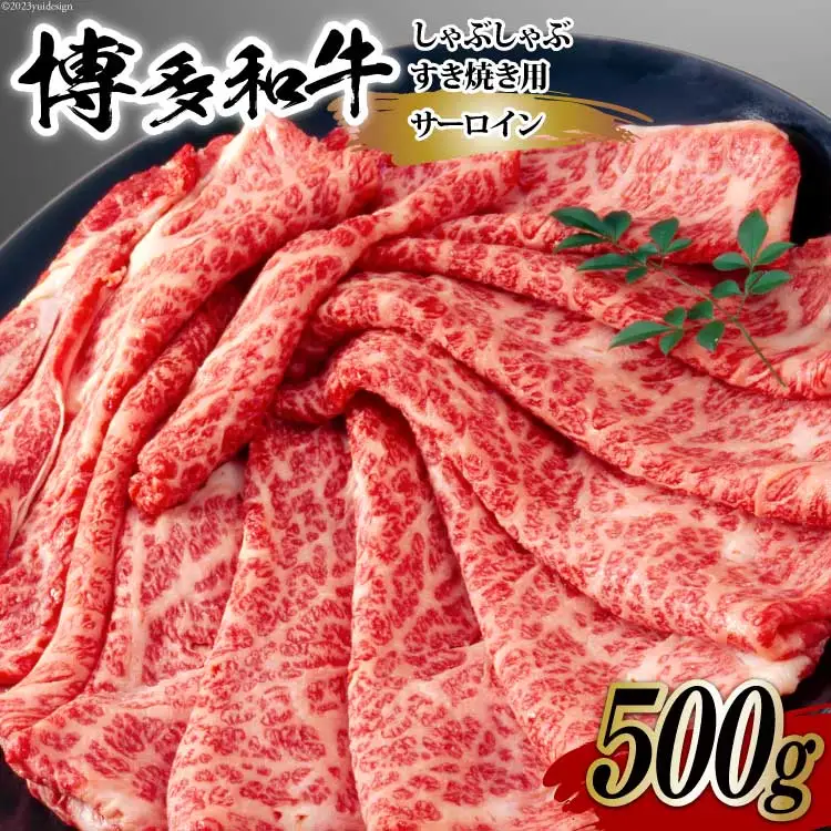 【厳選部位】博多和牛 サーロイン しゃぶしゃぶ すき焼き 用 スライス 500g 化粧箱 [MEAT PLUS 福岡県 筑紫野市 21761007]