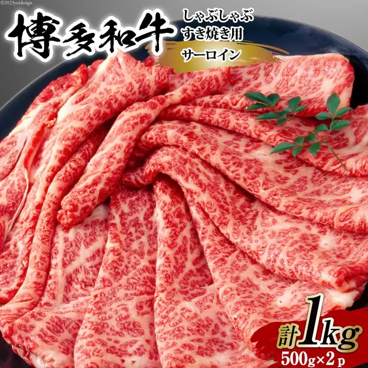 【厳選部位】博多和牛 サーロイン しゃぶしゃぶ すき焼き 用 スライス 500g×2p 計 1kg 化粧箱 [MEAT PLUS 福岡県 筑紫野市 21761017]