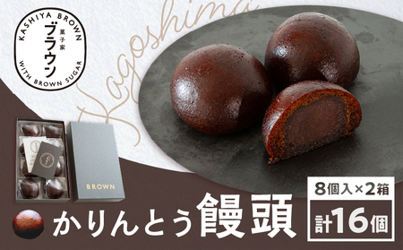 かりんとう饅頭8個入 x 2箱 K201-003 冷凍