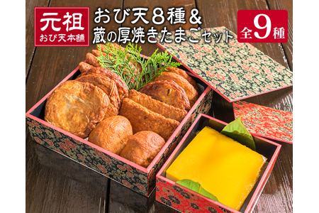 元祖 おび天 8種類 計15枚 蔵の厚焼きたまご セット 飫肥天 惣菜 加工品 魚 すり身 天ぷら 卵焼き 練り物 揚げ物 国産 おかず おつまみ おやつ 食品 グルメ 人気 おすすめ 詰め合わせ おすそ分け お取り寄せ 郷土料理 名物 宮崎県 日南市 送料無料_BD79-23