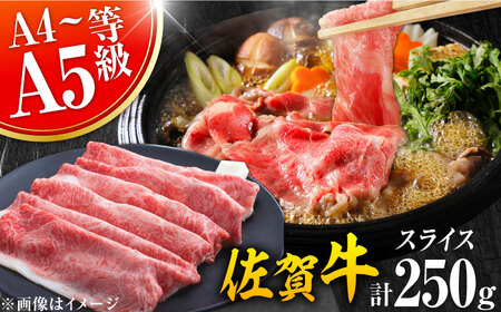 佐賀牛 しゃぶしゃぶ・すき焼き用 250g ※肩ロース・肩バラ・モモのいずれか1部位※  黒毛和牛[FDB017]