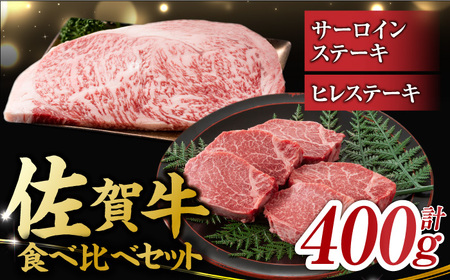 佐賀牛 ステーキ 400g ヒレ＆サーロイン[FDB022]