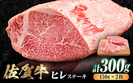 佐賀牛 ヒレステーキ 300g ヒレ 赤身[FDB024]