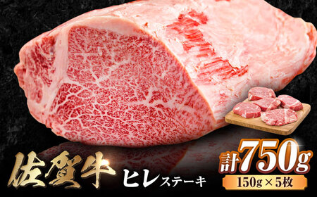 佐賀牛 ヒレステーキ 750g 佐賀牛[FDB025]