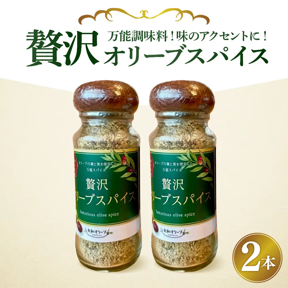 贅沢オリーブスパイス2本セット 60g×2 瓶入り 調味料 香辛料 化学調味料不使用 アウトドア BBQ 料理 大和オリーブ 広島県 呉市 ku141-001-r