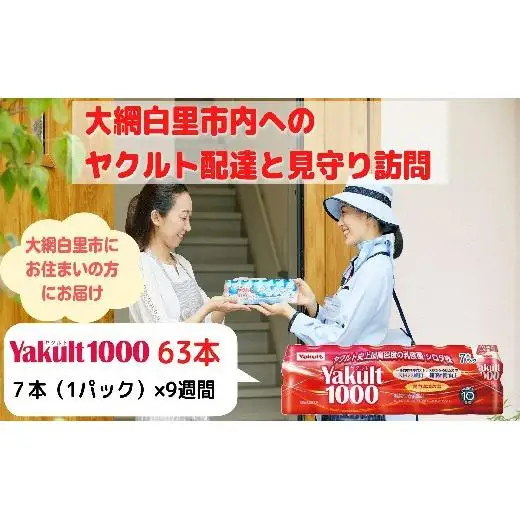 ヤクルト配達見守り訪問（9週間/Yakult1000　63本）大網白里市にお住まいの方 AL001