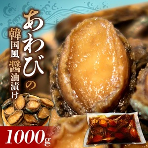 鮑の韓国風醤油漬け 1000g_あわび 韓国風 醤油 漬け 姿煮 バーベキュー BBQ 夕飯 おかず おつまみ 海産物 海鮮 晩酌 丼 ステーキ 魚介 煮貝 冷凍 高級 加工品 食品 縁起物 簡単調理 味付き お取り寄せ お取り寄せグルメ 福岡県 久留米市 送料無料 〔Cs330〕